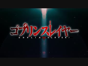 ゴブリンスレイヤーOPを逆再生してみた