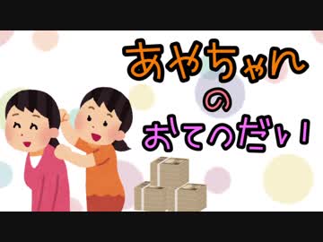 あやちゃんのお手伝い