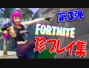 【フォートナイト】珍プレイ集！第三弾！～シーズン６～【FORTNITE】