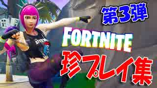 【フォートナイト】珍プレイ集！第三弾！～シーズン６～【FORTNITE】