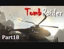 【実況】英語克服したい人のTombRaider 2013：Part18