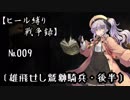 【千年戦争アイギス】ヒール縛り戦争録№009
