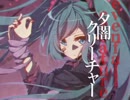 夕闇クリーチャー【初音ミク　ダーク】【VOCAROCK】