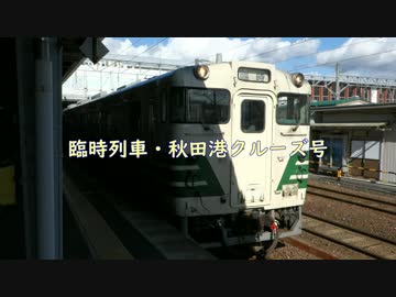 臨時列車・秋田港クルーズ号(秋田港～土崎間)