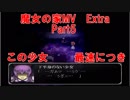[魔女の家MV]Extraモード楽しんでやってくpart5[The Witch's House MV]