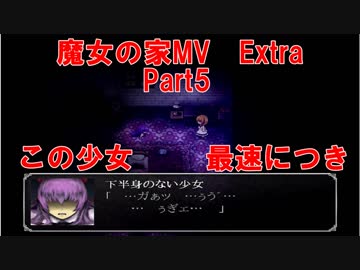 魔女の家mv Extraモード楽しんでやってくpart5 The Witch S House Mv ニコニコ動画