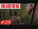 【怖がりが突き進む】THE LAST OF US（ラストオブアス）　Part09