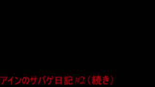 「サバゲー」アインのサバゲ日記#2（続き）