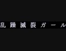 ♣「乱躁滅裂ガール」歌ってみたぬき。