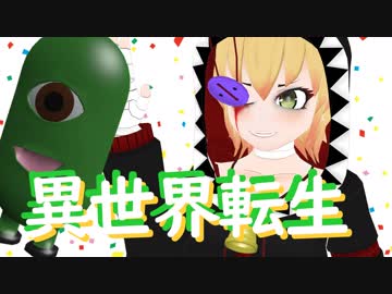 【歌ってみた】異世界転生【カフェ野ゾンビ子】