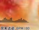 現実逃避