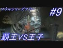 ダークソウル３・終わる世界　#9　～ソウルシリーズツアー４章～