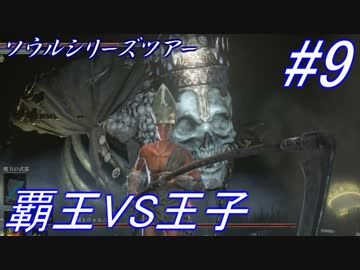 ダークソウル３・終わる世界　#9　～ソウルシリーズツアー４章～