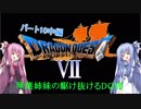 【PS版DQ7】琴葉姉妹がDQ7の世界を駆け抜けるようですPart10中編【VOICEROID実況】