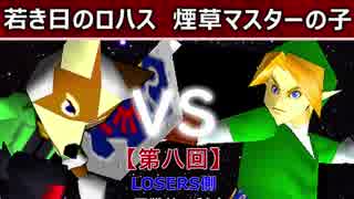 【第八回】64スマブラCPUトナメ実況【LOSERS側一回戦第一試合】