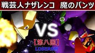 【第八回】64スマブラCPUトナメ実況【LOSERS側一回戦第二試合】