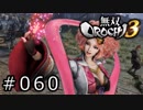 無双OROCHI3 Part.060「喧嘩両成敗」