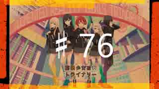 2016年を愛で満たす拡張少女系トライナリー　♯76