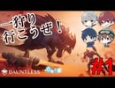 【Dauntless】海外版モ〇ハンで一狩りいこうぜ!? #1【4人実況】