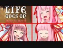 絶対に茜ちゃんが犠牲になるゲーム #1【Life Goes On】
