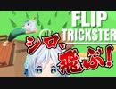シロのバク転をみなさんにお披露目しますね！【#4アプリゲーム】
