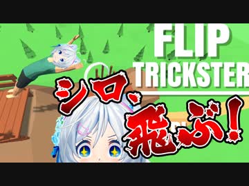 シロのバク転をみなさんにお披露目しますね！【#4アプリゲーム】