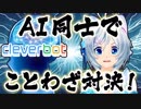 【検証】人工知能cleverbotとことわざ対決したら面白すぎたwww