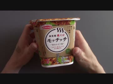 焼そばモッチッチでASMR