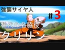 【実況】ドラゴンボールZ強襲サイヤ人を郷愁に浸りつつプレイ3