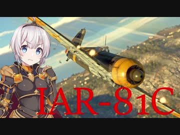 【VOICEROID実況】紲星あかりは空戦日誌を付け始めるそうです１２～ルーマニアの最高傑作～