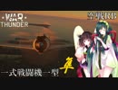 【VOICEROID実況】一式戦闘機一型乙(隼)に乗る、ずんさんダー！ 【War Thunder】 part.15