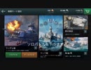 [WoWsBlitz] ゆっくりのんびりとWoWsBlitz