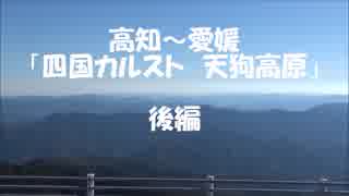 【ドライブ実況】「四国カルスト　天狗高原」#2