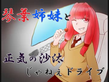 琴葉姉妹と正気の沙汰じゃねぇドライブ　＃2