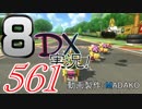 初日から始める！日刊マリオカート8DX実況プレイ561日目