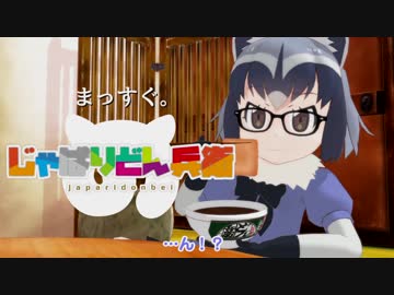 【MMDけもフレ】一番好きなもの 篇【どん兵衛CM】