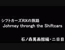 シフトカーズRXの旅路 石ノ森萬画館編・二日目