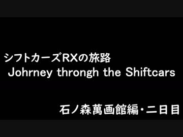 シフトカーズRXの旅路 石ノ森萬画館編・二日目
