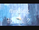 missing  /  初音ミク