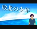 【木手永四郎誕生祭】敗北の少年【木手さんを想って歌った】