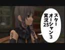 【スターオーシャン3実況】星の海も男のロマンだろ？ vol.25