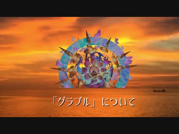 現役十天衆達による「グラブル」について