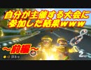 【マリオカート8DX】自分で主催してる大会に参加した結果ｗｗｗ【前編】