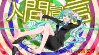 【完結編公開！】初音ミクの人間宣言 / 初音ミクwithしまじ