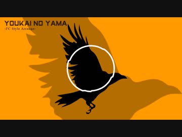 妖怪の山【FC風アレンジ】