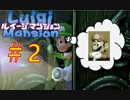 ルイージマンション [3DS版]マリオ兄さんを探す旅の実況part2