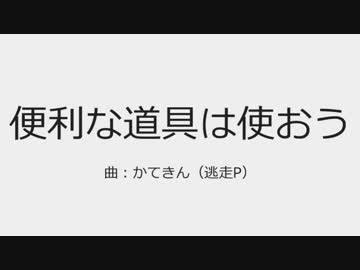 【NNI】便利な道具は使おう【オリジナル曲】