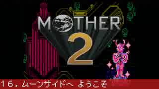 既プレイ向け Mother2を振り返る ムーンサイド編 字幕 16 ニコニコ動画