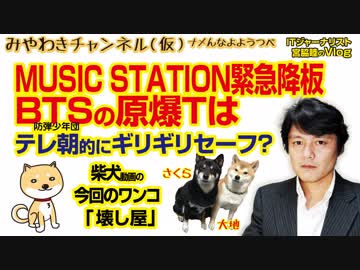 BTSのMUSIC STATION中止。原爆Tシャツ対応はテレ朝的にギリギリセーフ?｜マスコミでは言えないこと#268