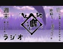 鹿らじ#16『せいしゃくしゃしゃん！』